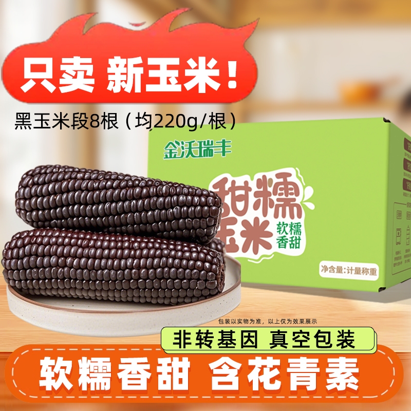 金沃瑞丰黑糯玉米花青素软糯香甜轻食代餐饱腹营养早餐粗粮健康