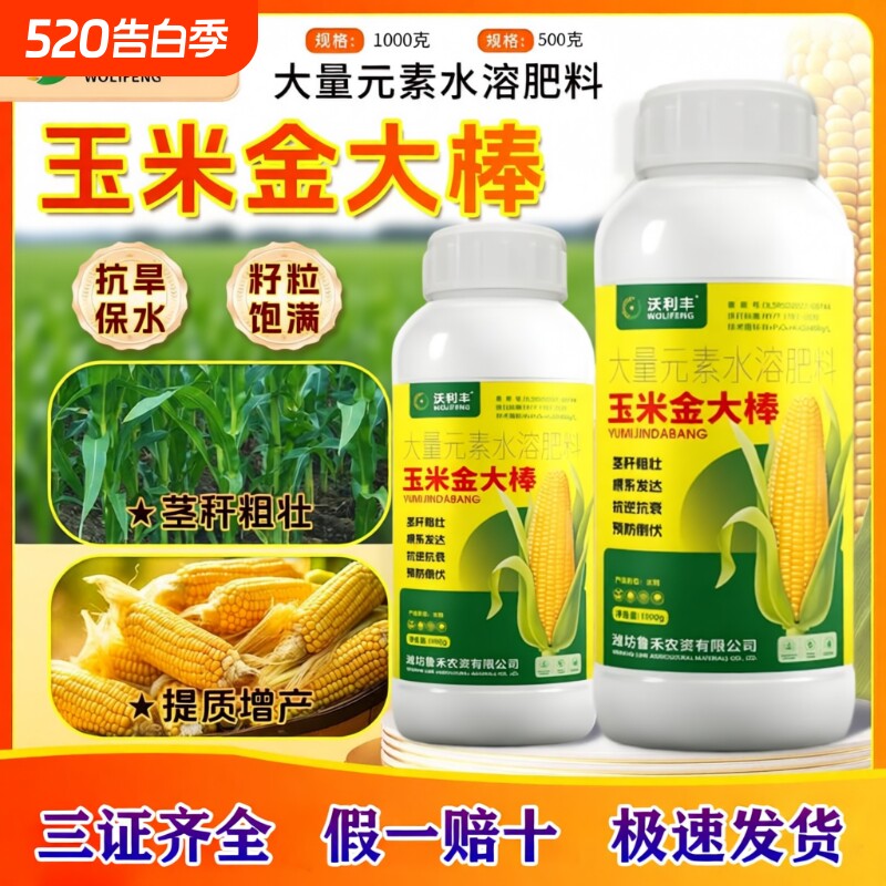 沃利丰玉米金大棒专用籽粒饱满生根壮苗抗倒伏增产大量元素叶面肥