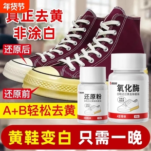 鞋边去黄发黄去氧化还原剂氧化酶洗小白鞋清洁清洗剂增白鞋底球鞋
