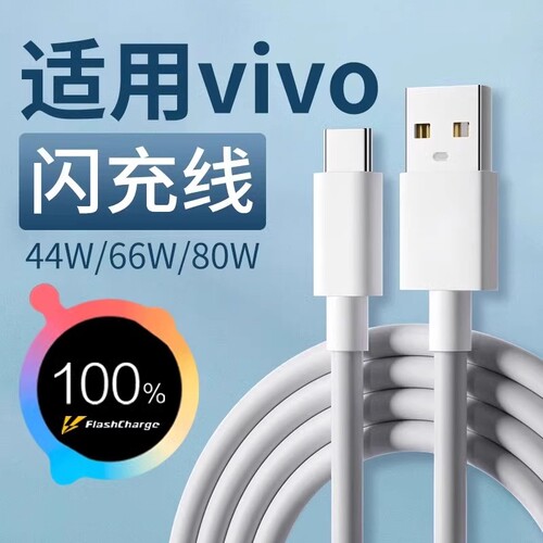 适用vivo充电线闪充44w/66w/80w快充X90X80X70数据线vivoXFoldXFlipS10S12Pro手机typec秒充加长接口