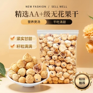 特级新疆无花果干AA 级大果泡茶干吃蜜饯水果干孕妇零食干果今年