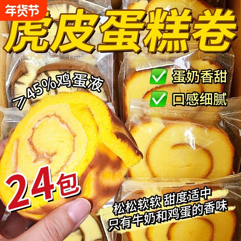 虎皮蛋糕卷早餐面包蛋糕点心瑞士卷解馋小零食休闲食品小吃好吃的