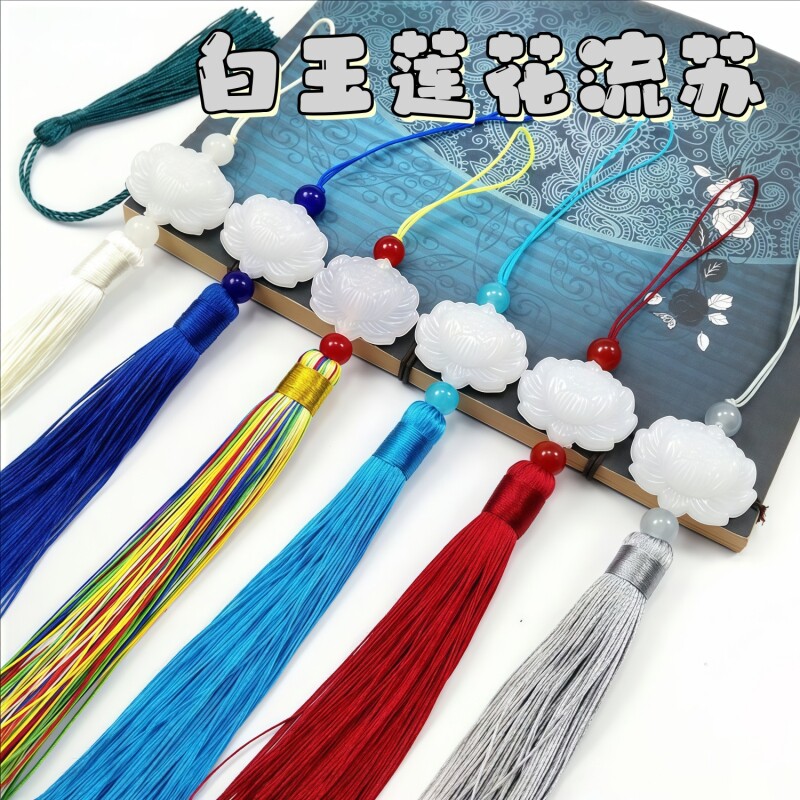 仿白玉莲花流苏穗子国潮新中式扇坠汉服腰挂旗袍压襟饰品配件挂饰