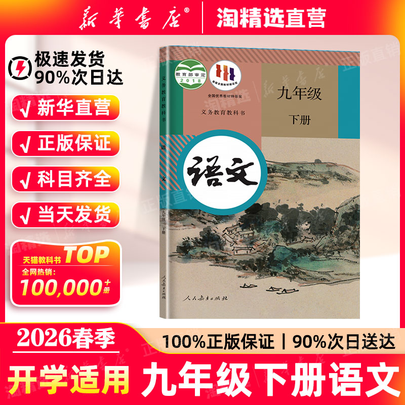 新华书店】九年级册下语文课本