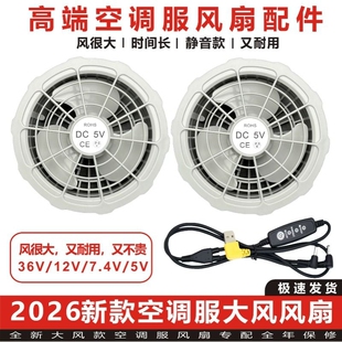 2026空调风扇衣服配件12V36V衣7.4V专用5V调速线电池充电宝充电线