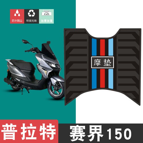 适用于普拉特赛界150摩托车橡胶脚垫耐磨防水防滑脚踏板垫配件