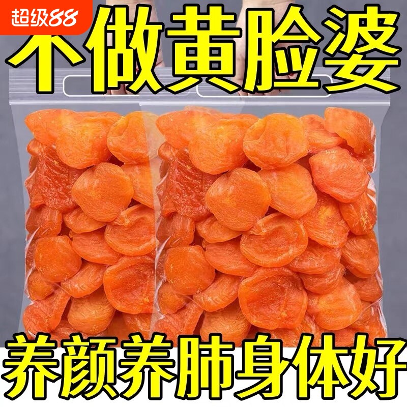 无核金杏干无糖无添加新疆的天山陕西李广非特级天然原味解馋健康