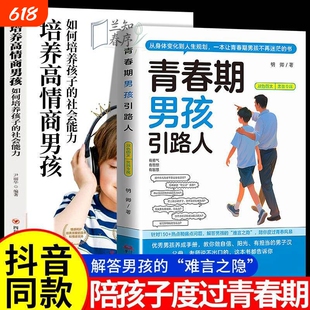 10-17岁青春期男孩枕边书的引路人发育成长手册正版情商培养心理