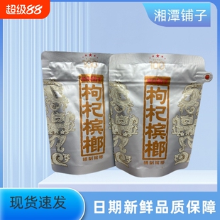 【优惠价】湘潭铺子一代天骄枸杞100元槟榔新鲜原厂正品裸包批发