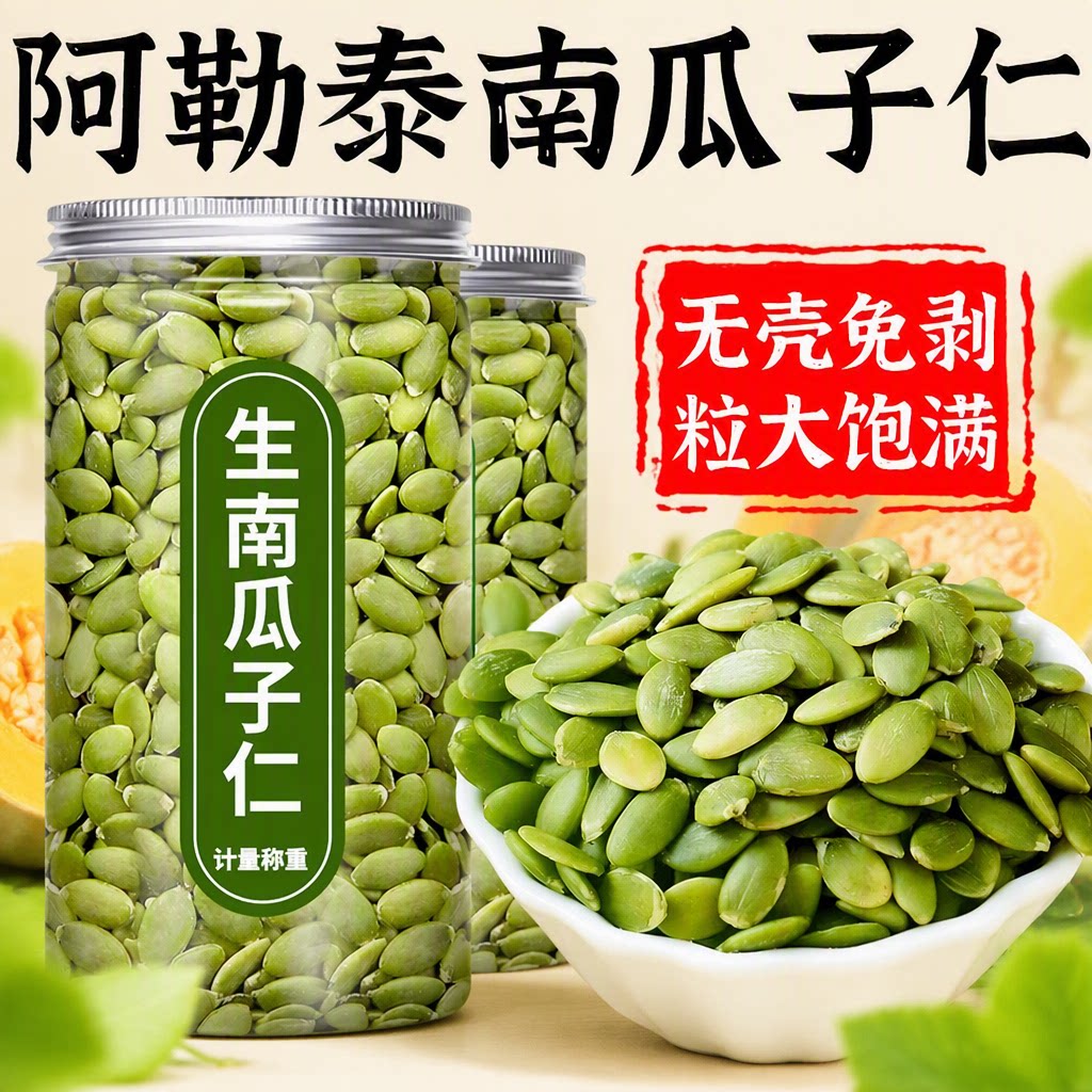 新货南瓜子仁原味生熟南瓜籽仁炒货零食试吃新鲜坚果有机独立烘焙