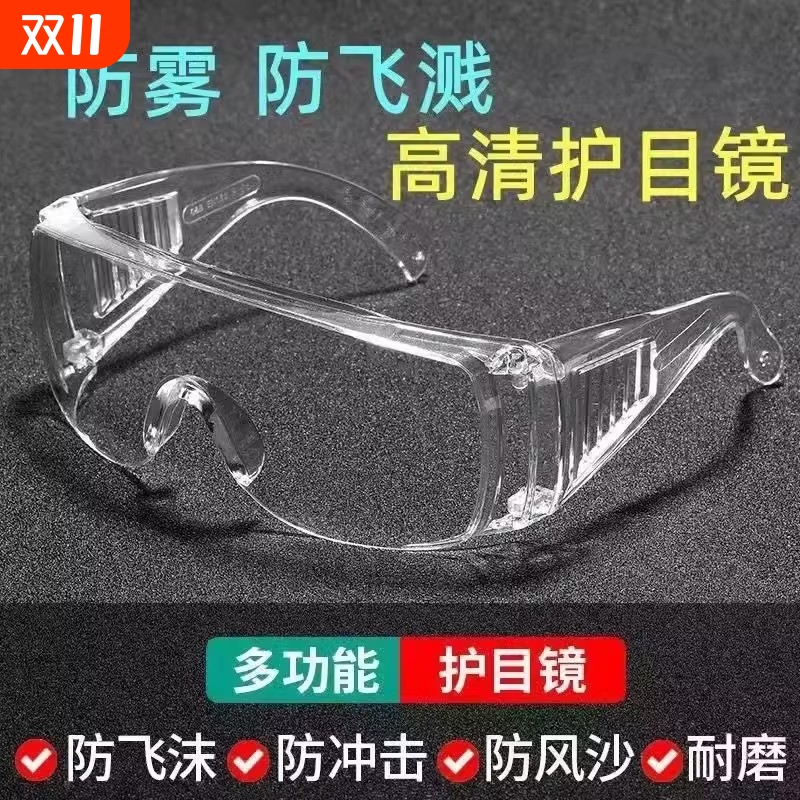 防飞溅眼镜护目镜高清防雾防风防尘可戴劳保眼罩防护镜片防水防沙