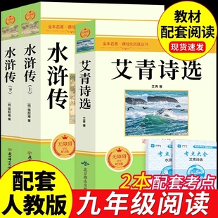 艾青诗选和水浒传原著正版完整版九年级课外阅读书籍必读正版名著初三上册的课外书初中生配套人教版书目简爱唐诗三百首全集诗集Q