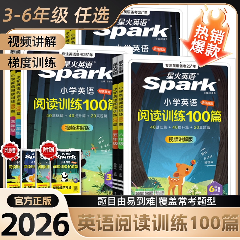 星火小学英语阅读训练100篇训练