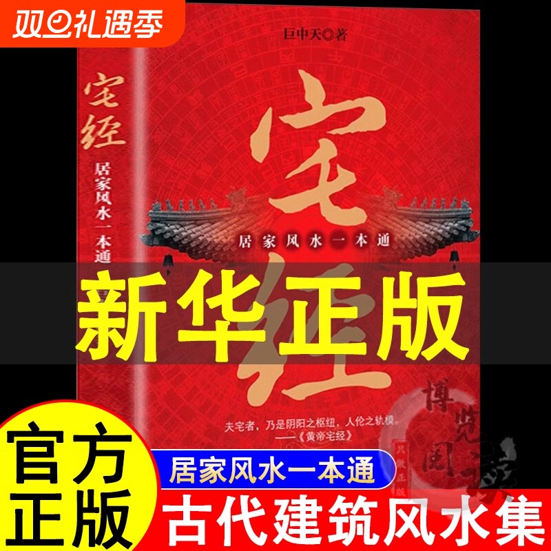 宅经居家风水一本通正版书籍巨中天大师住宅家居基本知识相宅文化图解黄帝宅经全书家装风水学入门易经