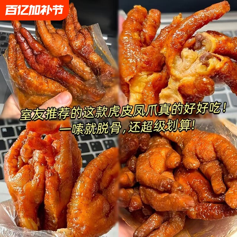 虎皮凤爪熟食鸡爪香辣网红同款夜宵休闲解馋下酒小吃卤味辣味囤货