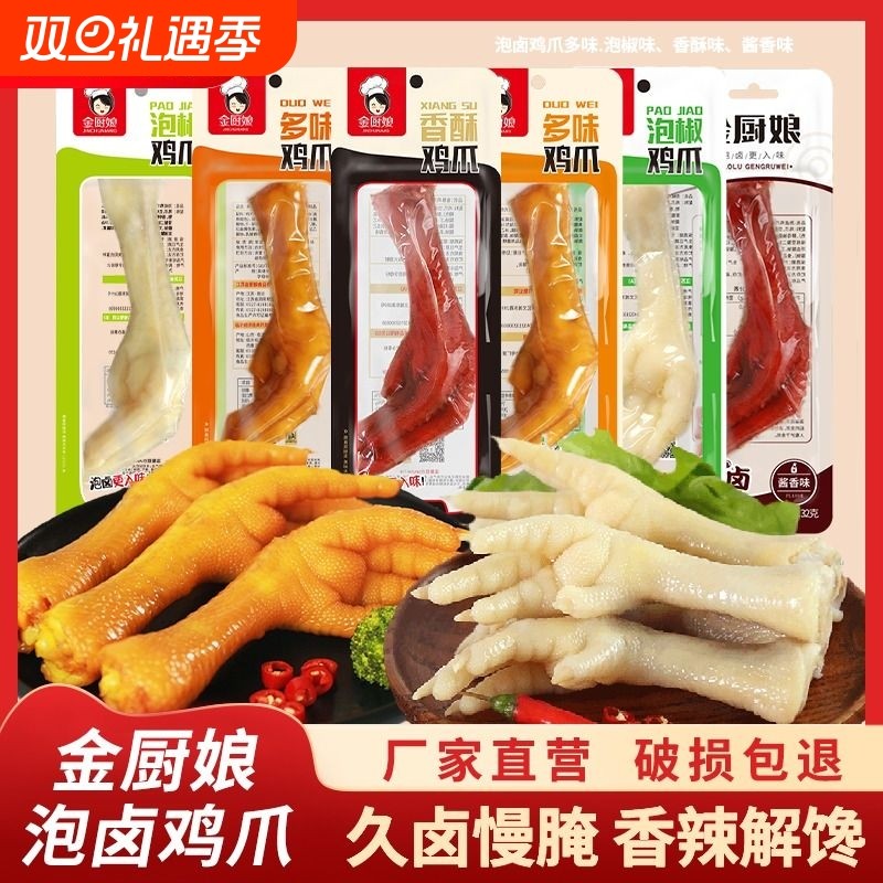 金厨娘多味鸡爪泡椒凤爪网红小吃零食30g小包装微辣卤味休闲食品