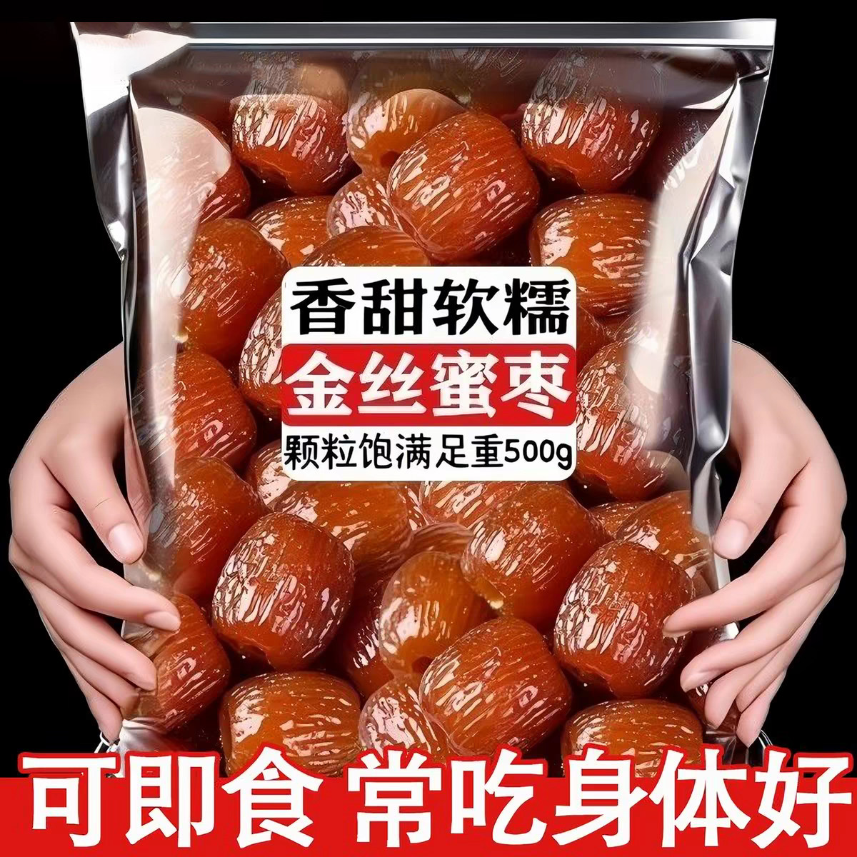 金丝蜜枣无核蜜枣整箱大颗粽子用小包装喜糖蜜枣粽子水晶开袋即食