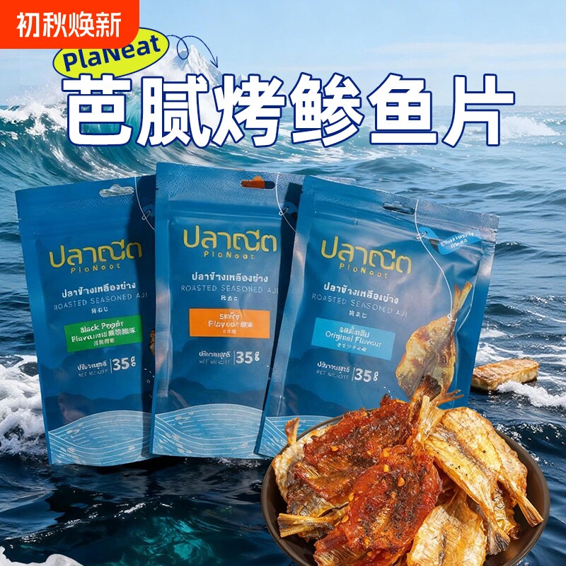 芭腻烤鲹鱼片小包装泰国原装进口非油炸香辣香酥海味零食即食鱼干