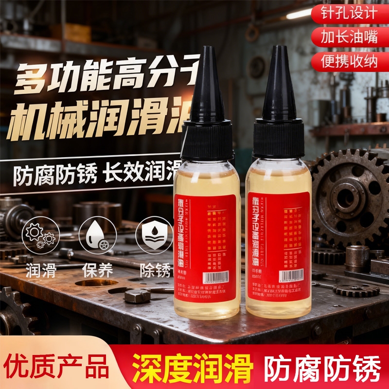 微分子油设备机械润滑油机油自行车锁芯轴承链条家用多功能润滑油