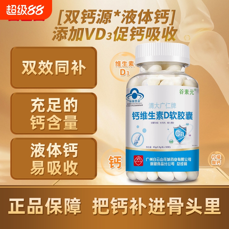 白云山钙维生素D软胶囊