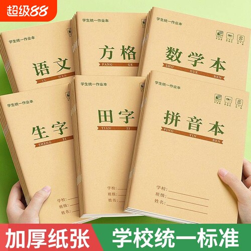 32k牛皮作业本拼音本小学生专用