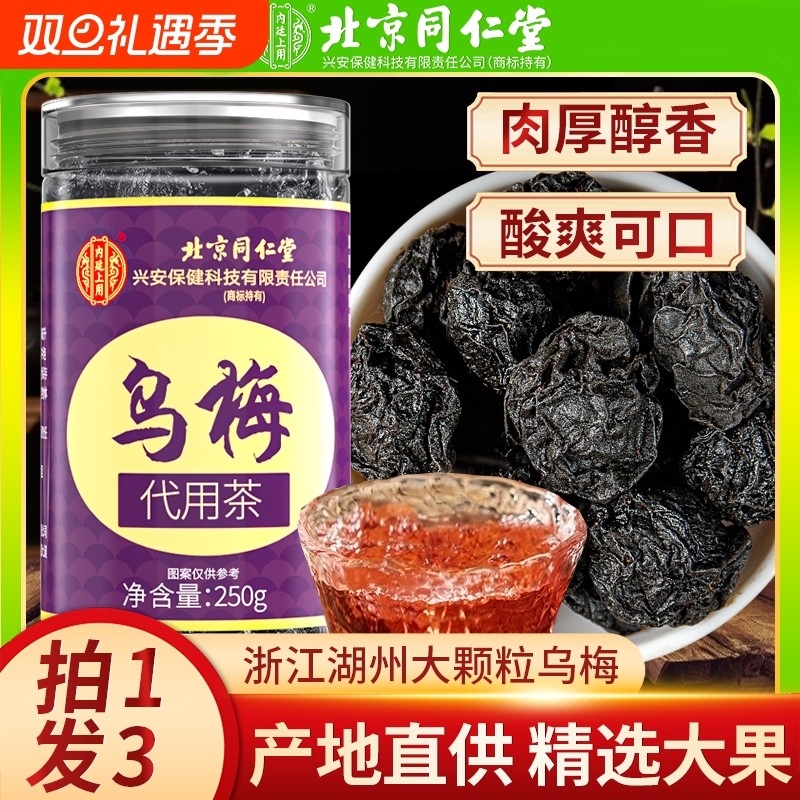 北京同仁堂乌梅干500g中草药材正宗酸梅汤专用原料非烟薰泡水喝