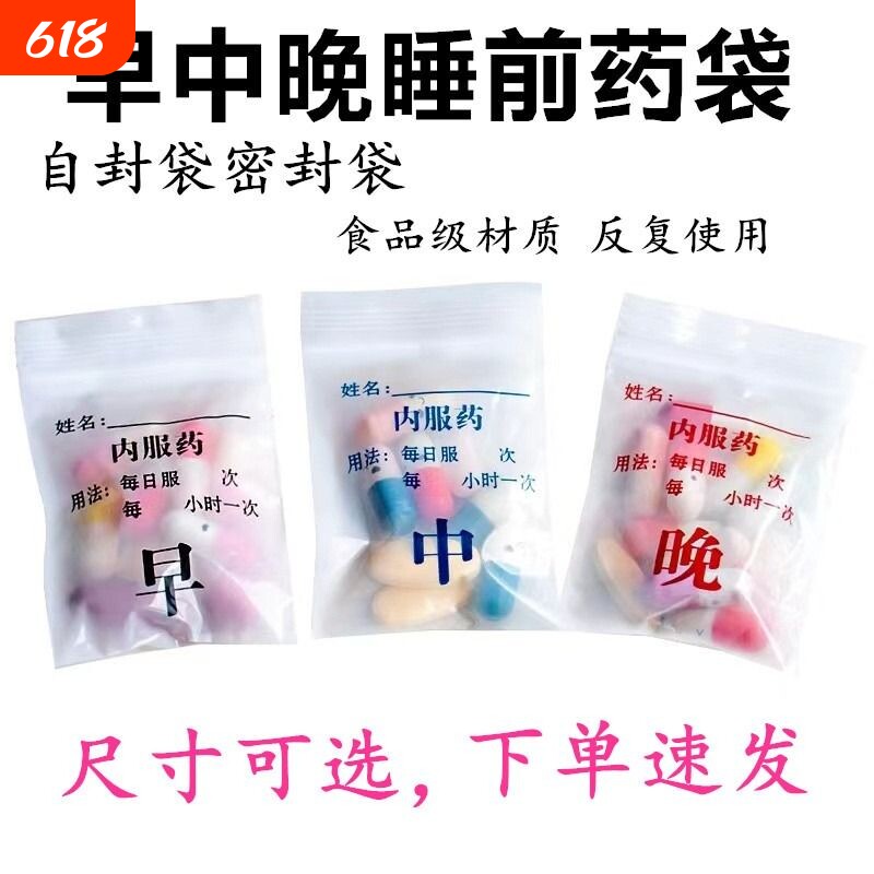 分药袋早中晚西药内服药胶囊一次性分装小号塑料密封袋自封袋
