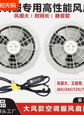 2026空调衣服风扇配件三叶12V36V制冷衣7.4V专用5V调速线电池充电