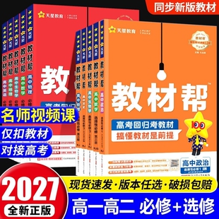 2027高中教材帮上册必修数学物理化学生物语文英语选人教版教辅资料辅导书天星高考新版选择性新教材地理历史课本第三册选修苏教版