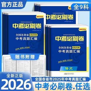 2026中考必刷卷真题全套语文数学英语物理化学政治历史生物地理必刷题初三卷子初中专项训练专题五年模拟试卷超级思维真题分类卷