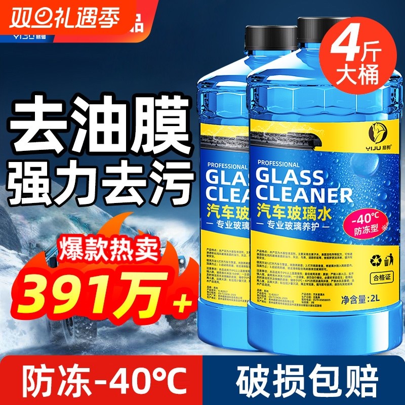 汽车玻璃水强力去污去油膜专用乙醇雨刮器液冬季防冻零下25-40度