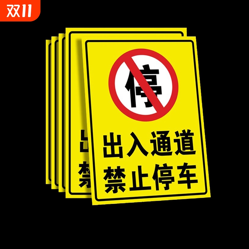 出入通道禁止停车标识牌