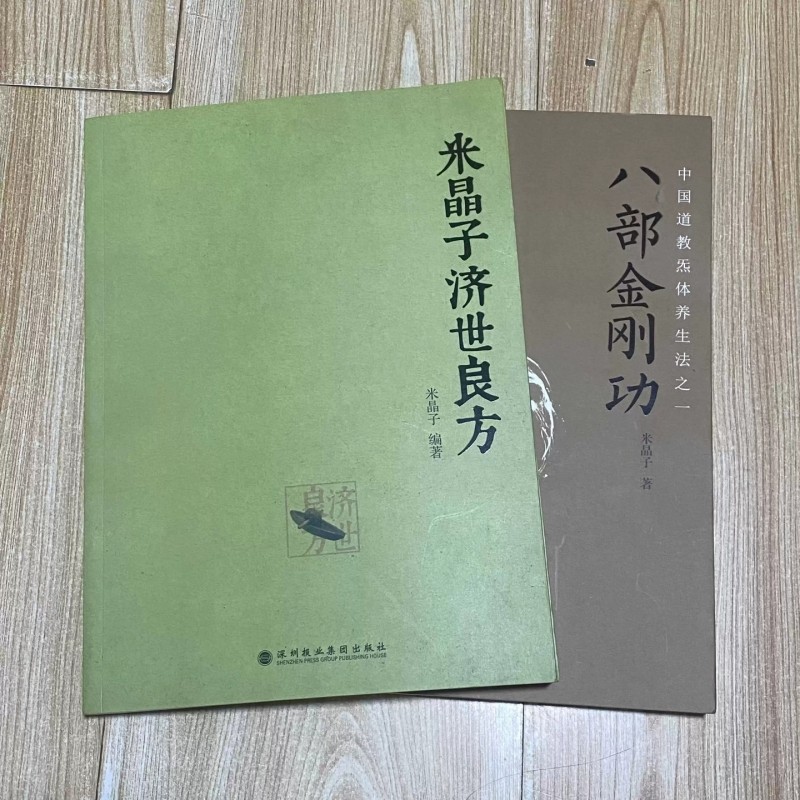 正版全新彩色2013年原版书无光盘八部金刚功张至顺米晶子济世良方炁体源流深圳报业集团出版社次第花开