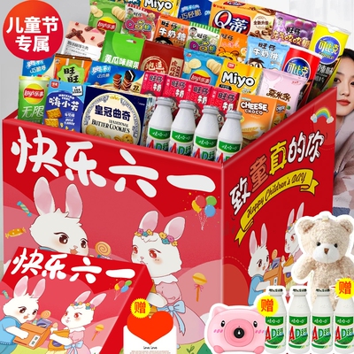 【儿童节礼物】零食大礼包
