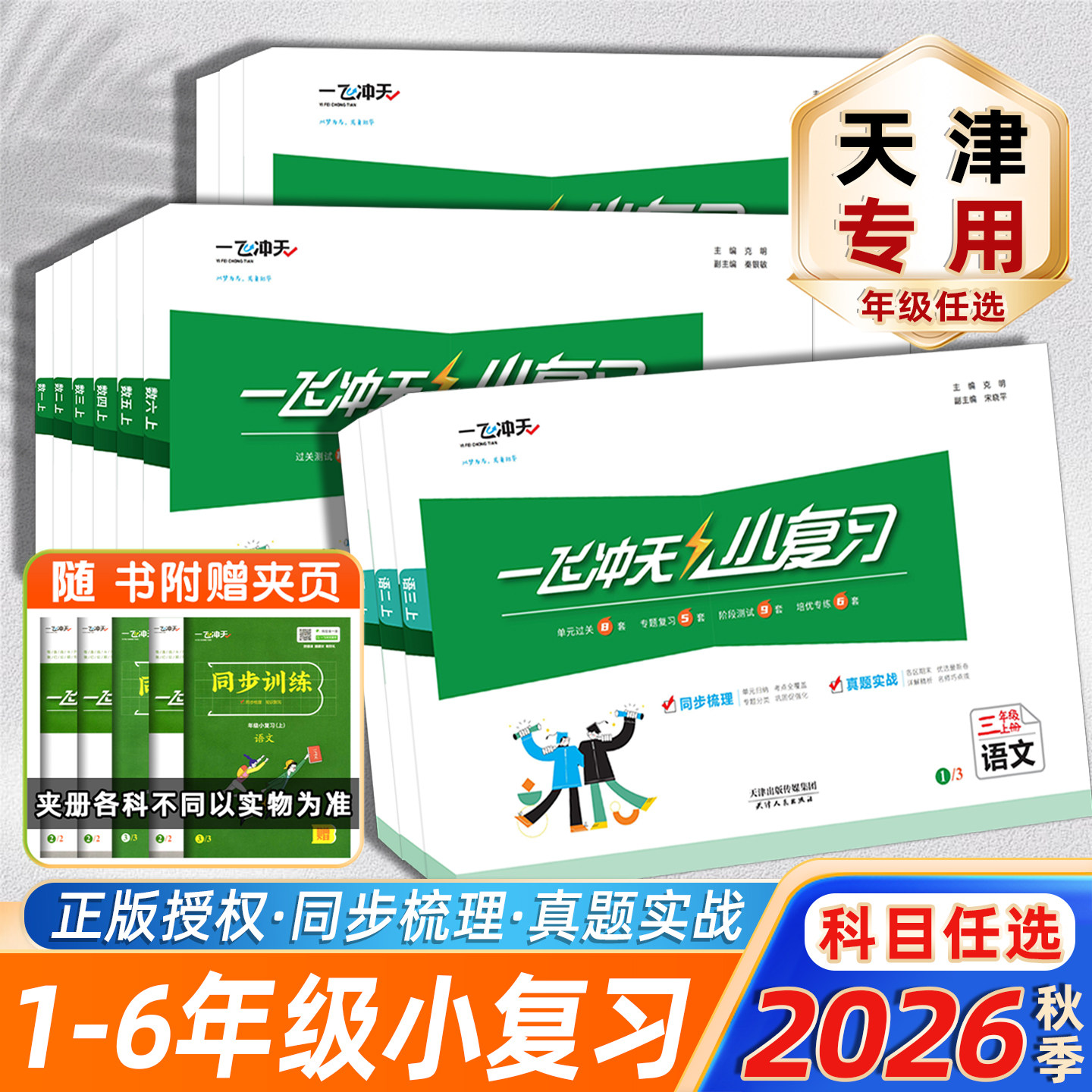 新版一飞冲天小复习天津图片