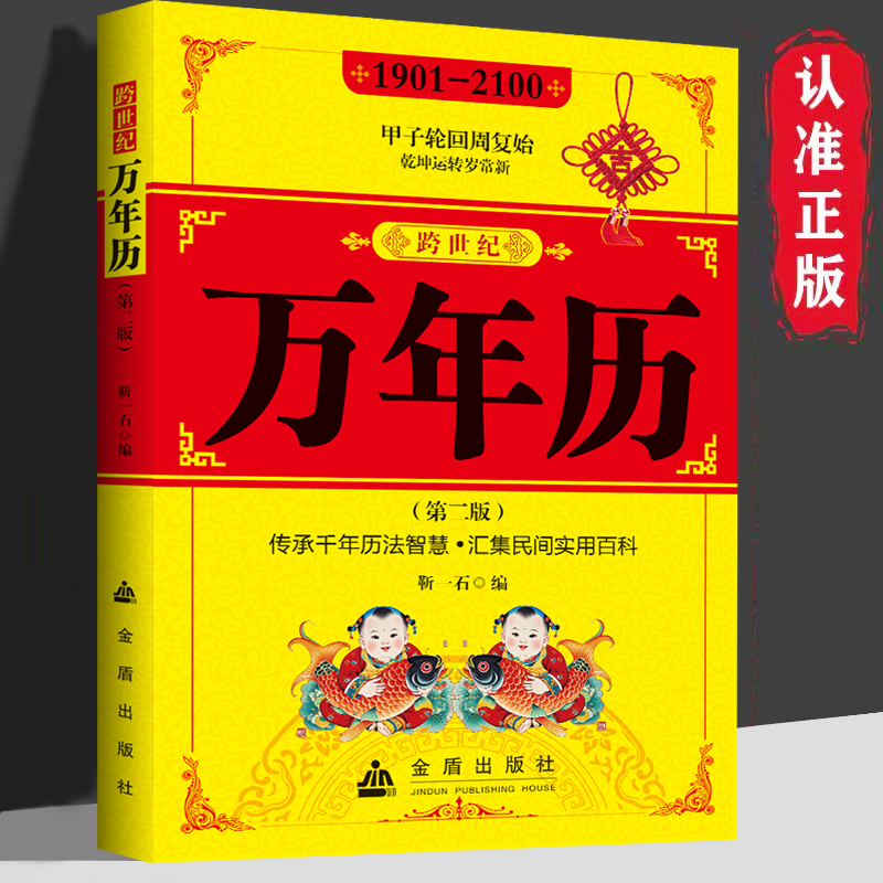 万年历 中华传统节日民俗风水文化农历公历对照表十二生肖黄道吉日速查