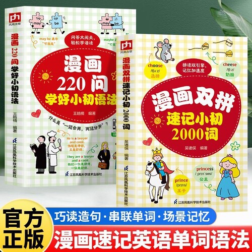 2册 漫画双拼速记小初2000词+220问学好小初语法 英语单词口袋书中文谐音英语初学者入门日常交际流畅词汇素材练习英语语法单词书