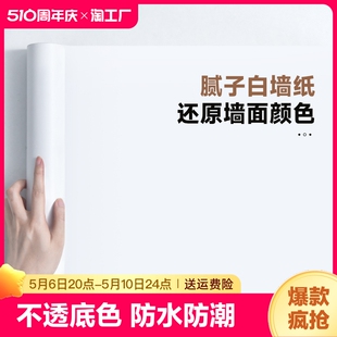 腻子白墙纸自粘卧室防水可擦洗遮瑕疵贴纸纯白色墙面壁纸遮丑墙贴