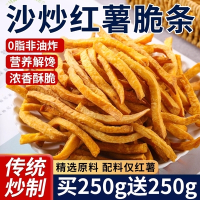 沙炒红薯干非油炸酥脆地瓜干