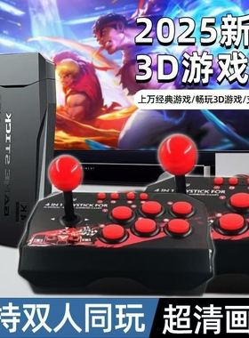 2025摇杆高清4k摇杆手柄家用电视游戏机双人经典怀旧拳皇fc街机
