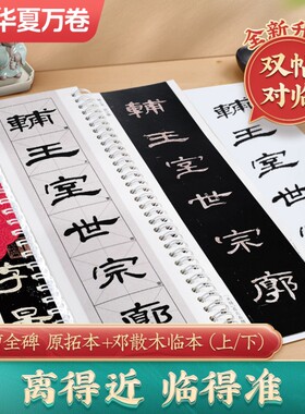曹全碑双帖版原拓本+邓散木临本