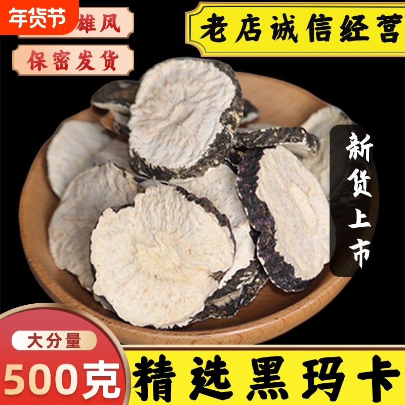 云南黑玛卡干片中药材玛卡玛卡黑马卡泡酒料泡茶玛卡干果片玛咖片