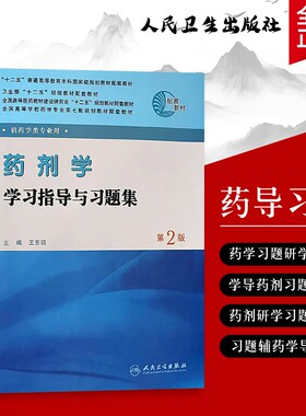 药剂学学习指导与习题集从基础到临床应用习题带练全新从到药理学处方指南微生物药学药物新编科学药用化学正版植物原理规划专业