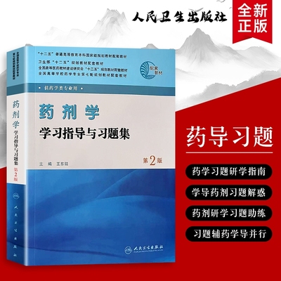 药剂学学习指导与习题集从基础理论到临床应用习题带练考点全新正版解析从应试到全攻略生物学化学药理学处方指南微生物药学高等