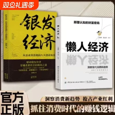 【认准正版】正版懒人经济颠覆认知的财富密码抓住新消费时代的赚钱逻辑激活银发经济万亿级市场潜力财富经济书籍X