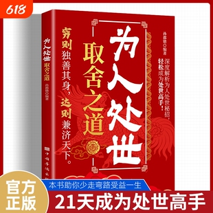 为人处世取舍之道 正版 现货 深度解析为人处世密招轻松成为处世高手 穷则独善其身达则接济天下 为人处世人情世故书籍