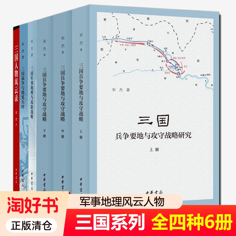 全四种6册】三国兵争要地与攻守战略研究+三国军事地理与攻防战略+三国人物风云录+三国战争与地要天时 中华书局军事书籍 正版