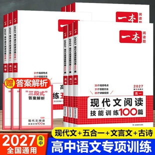 2027版一本高中语文阅读训练五合一现代文阅读技能训练100篇文言文+古诗阅读训练高一高二高三高考语言文字课外阅读专项训练组合书