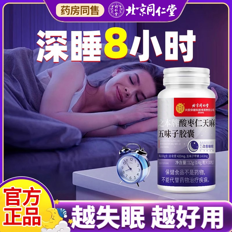 北京同仁堂酸枣仁天麻安神五味子软胶囊改善睡眠助失眠官方旗舰店
