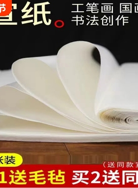 安徽宣纸三尺四尺八尺六尺山水生宣半生半熟宣白色写意花鸟国画工笔创作书法专用檀皮宣纸初学者练习写毛笔字